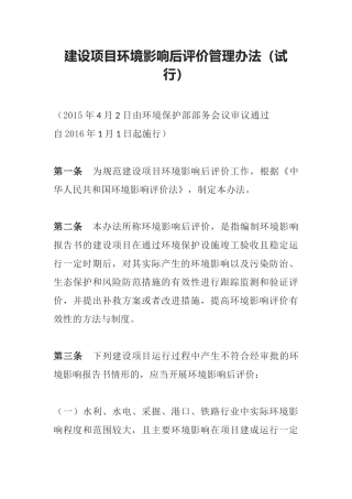 环境保护部令37号《建设项目环境影响后评价管理办法（试行）》.docx