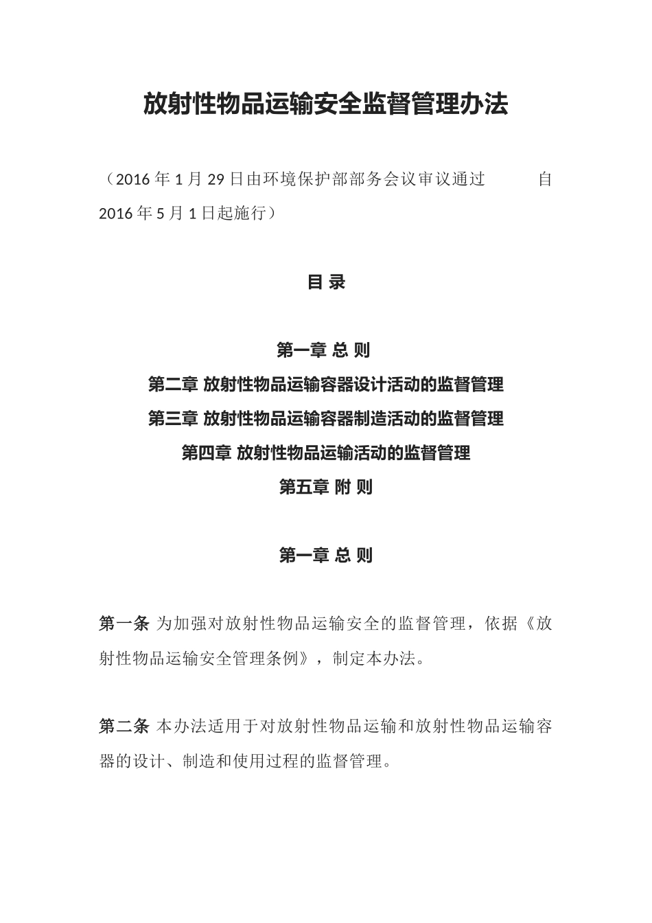 环境保护部令38号《放射性物品运输安全监督管理办法》.docx_第1页