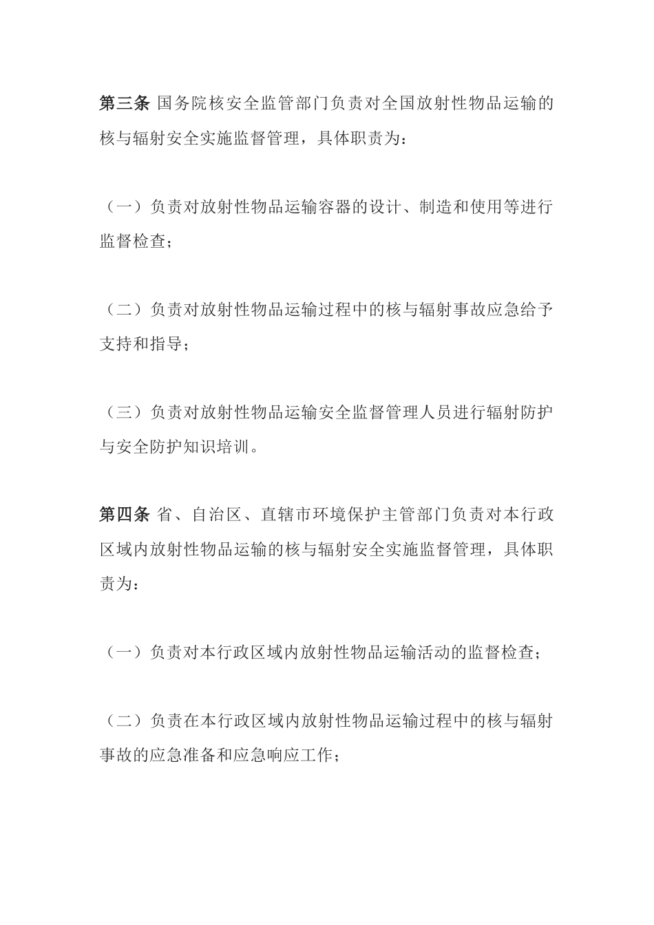环境保护部令38号《放射性物品运输安全监督管理办法》.docx_第2页