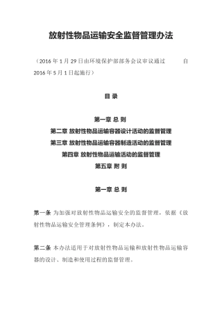 环境保护部令38号《放射性物品运输安全监督管理办法》.docx