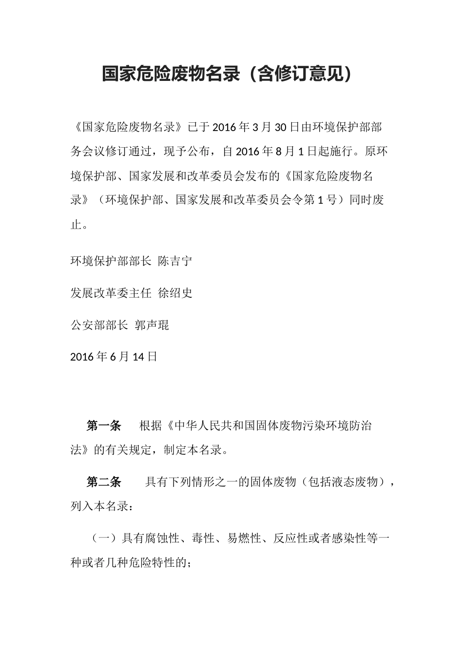 环境保护部令39号《国家危险废物名录（2016版，已废止）》.docx_第1页