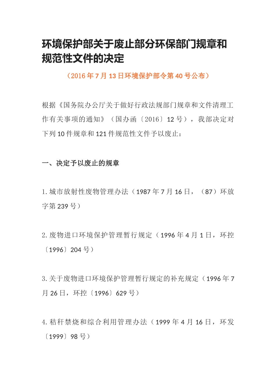 环境保护部令40号《环境保护部关于废止部分环保部门规章和规范性文件的决定》.docx_第1页