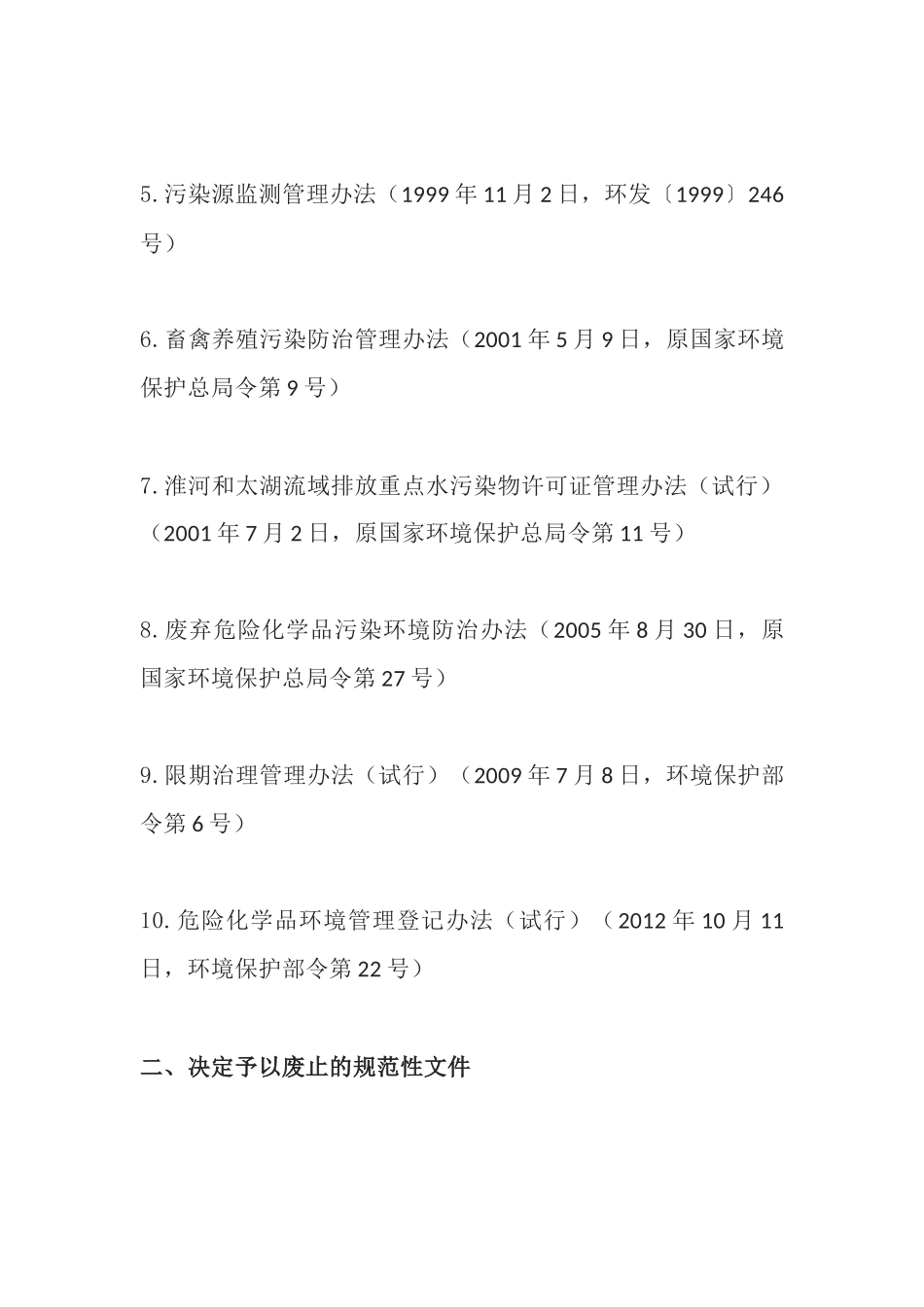 环境保护部令40号《环境保护部关于废止部分环保部门规章和规范性文件的决定》.docx_第2页
