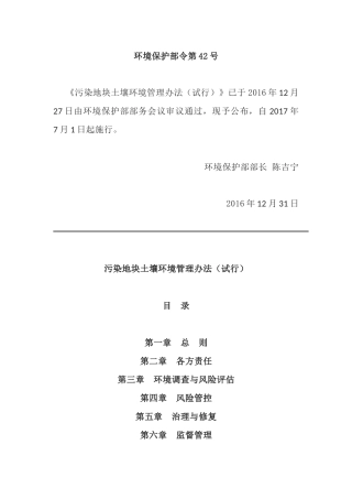 环境保护部令42号《污染地块土壤环境管理办法（试行）（2017）》.docx