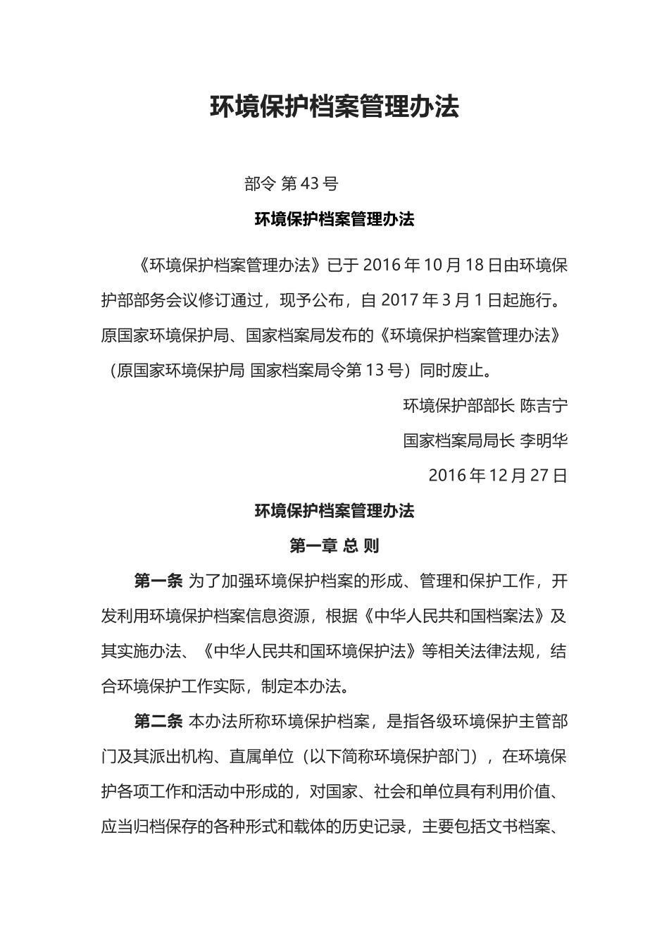 环境保护部令43号《环境保护档案管理办法》.docx_第1页