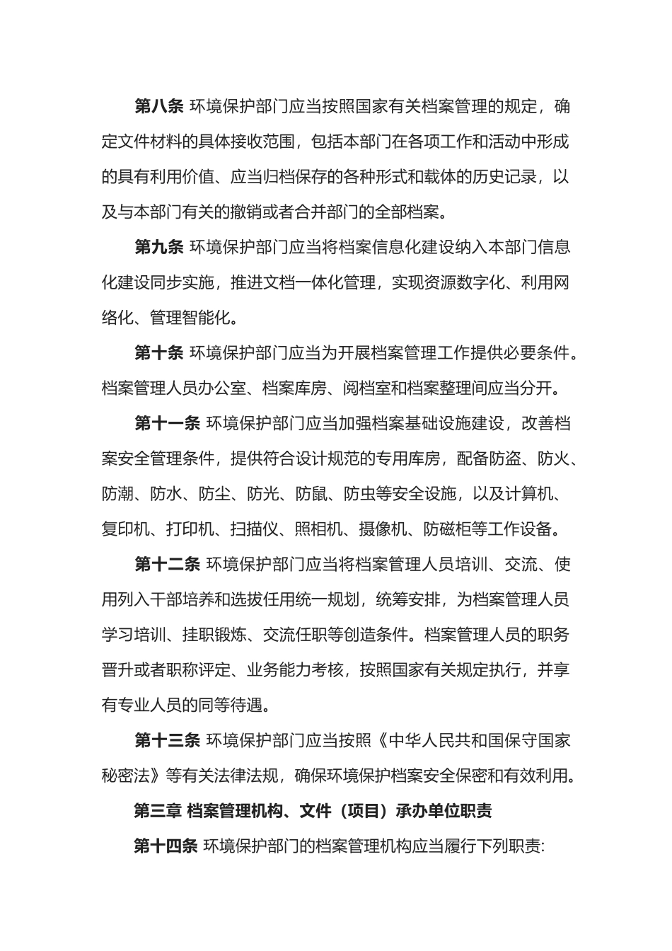 环境保护部令43号《环境保护档案管理办法》.docx_第3页