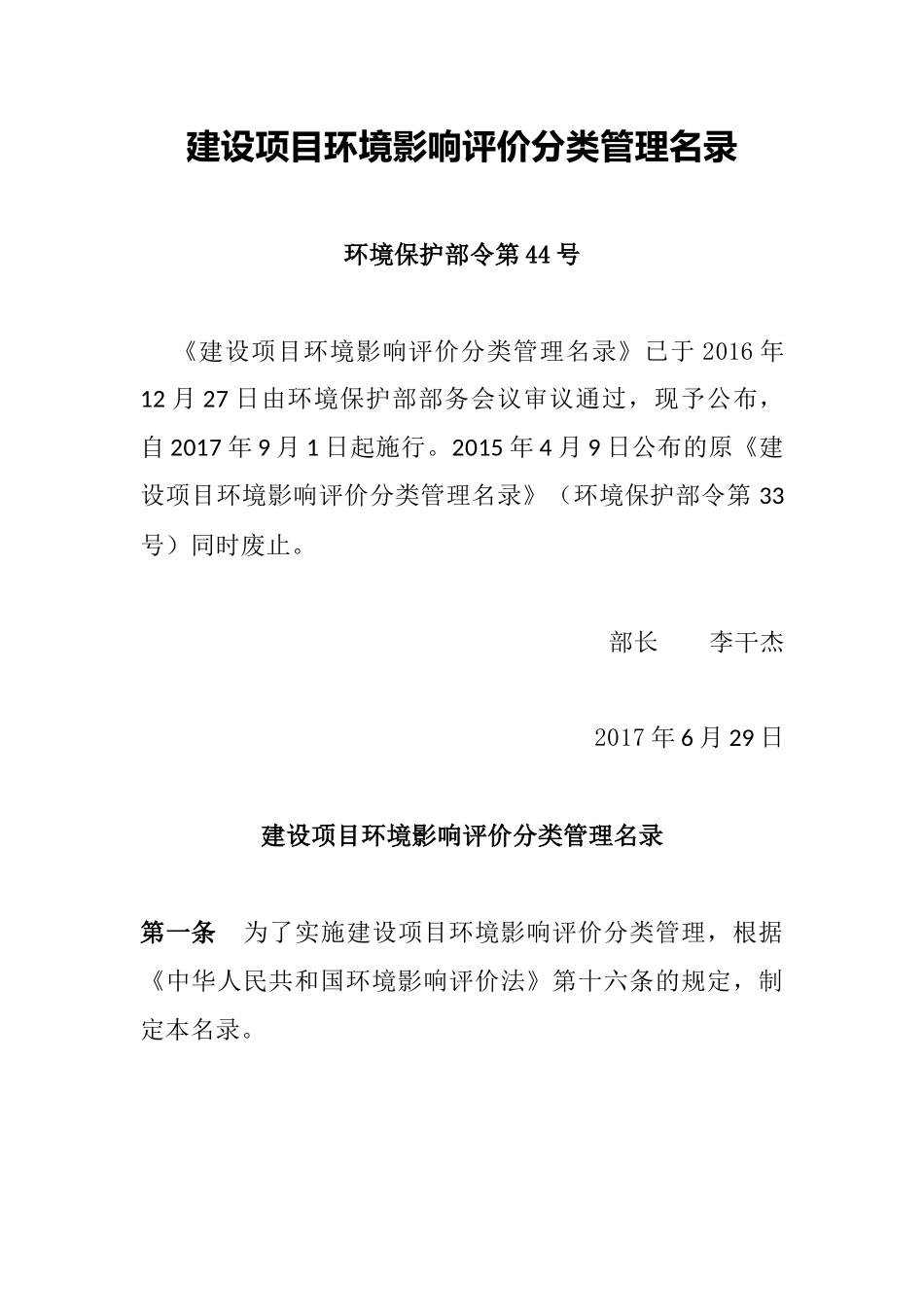 环境保护部令44号《建设项目环境影响评价分类管理名录（已修订）》.docx_第1页