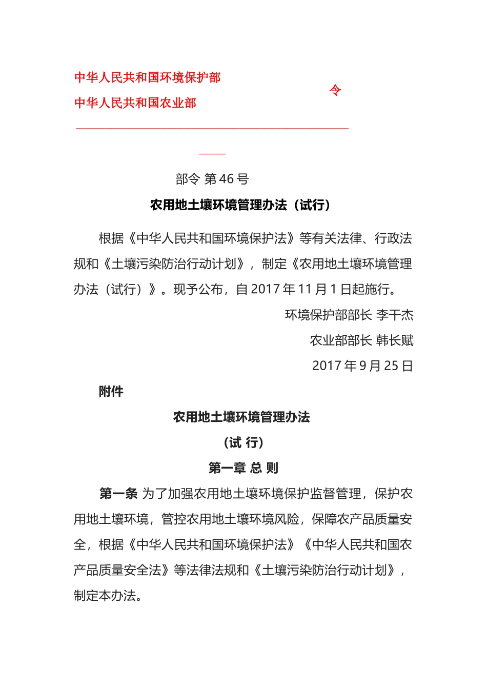 环境保护部令46号《农用地土壤环境管理办法（试行）》.docx_第1页