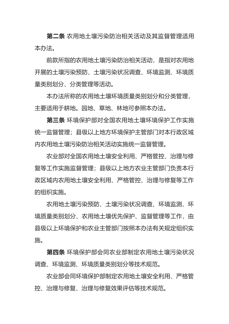 环境保护部令46号《农用地土壤环境管理办法（试行）》.docx_第2页