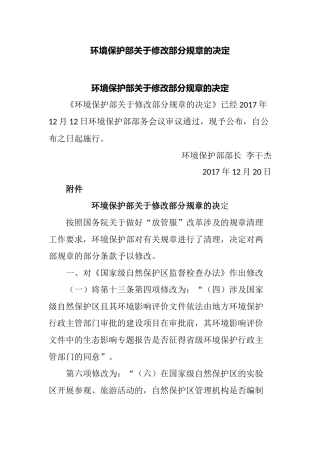 环境保护部令47号《环境保护部关于修改部分规章的决定》.docx