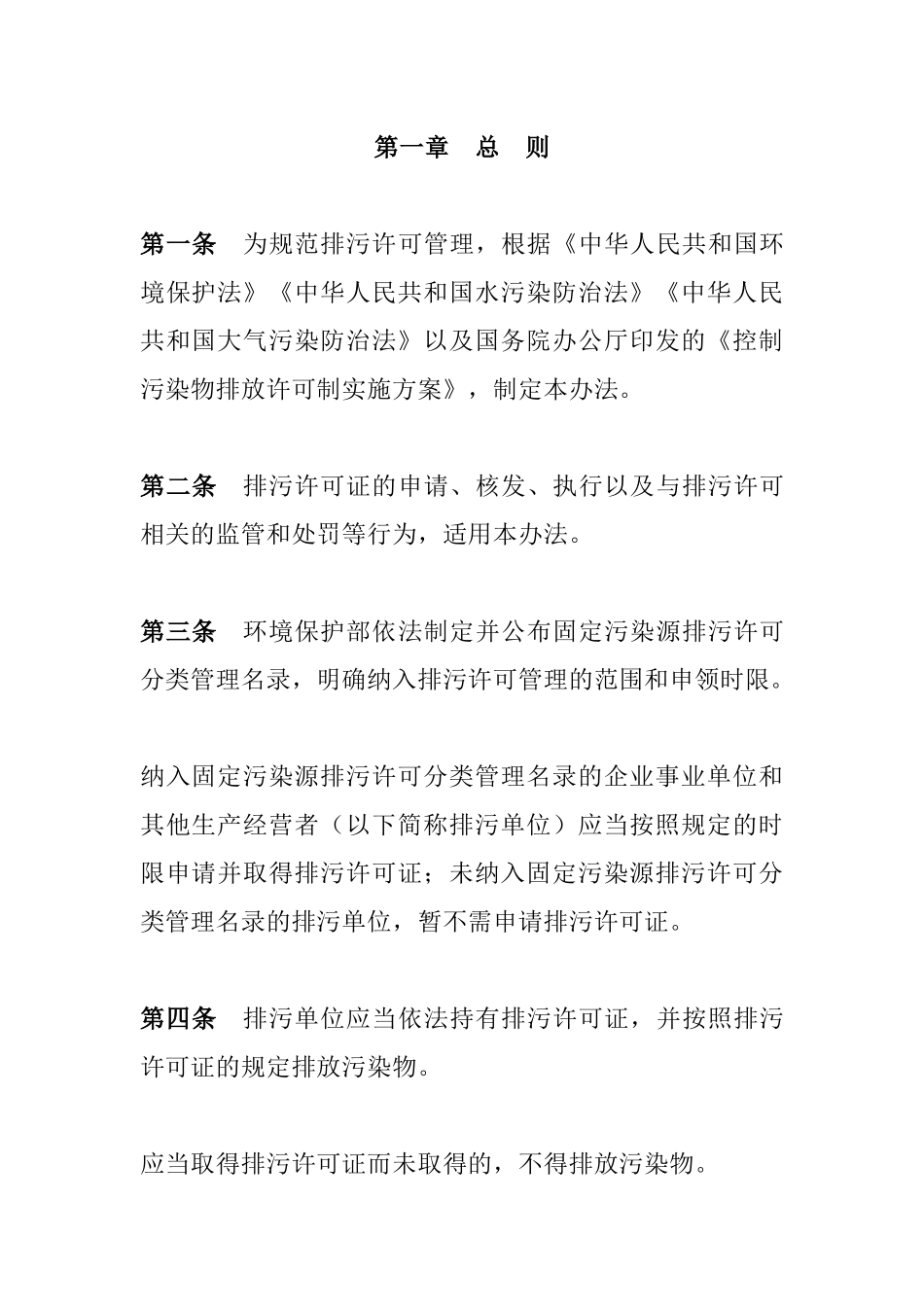 环境保护部令48号《排污许可管理办法（试行）（已被修订）》.docx_第2页