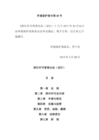 环境保护部令48号《排污许可管理办法（试行）（已被修订）》.docx