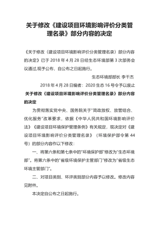 生态环境部令1号关于修改《建设项目环境影响评价分类管理名录》部分内容的决定.docx