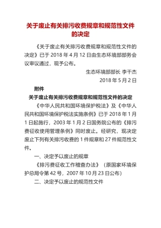 生态环境部令2号《关于废止有关排污收费规章和规范性文件的决定》.docx