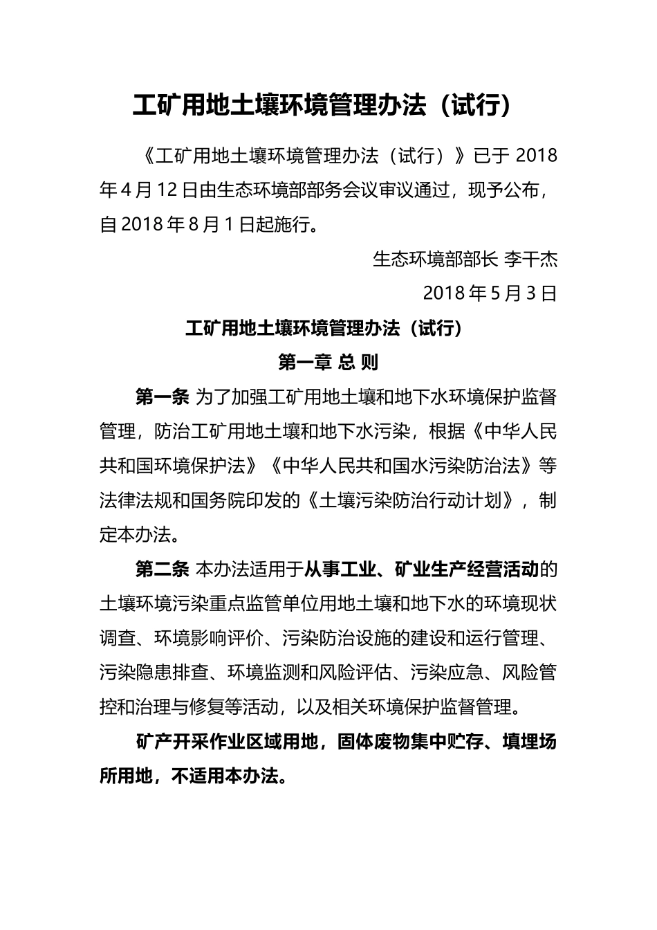 生态环境部令3号《工矿用地土壤环境管理办法（试行）》.docx_第1页