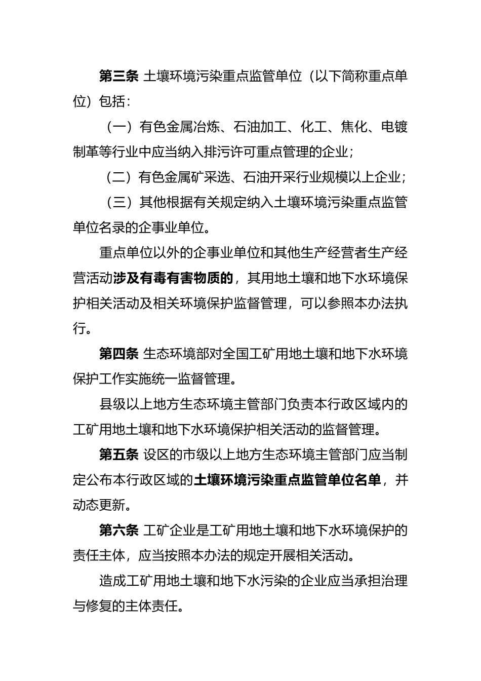 生态环境部令3号《工矿用地土壤环境管理办法（试行）》.docx_第2页