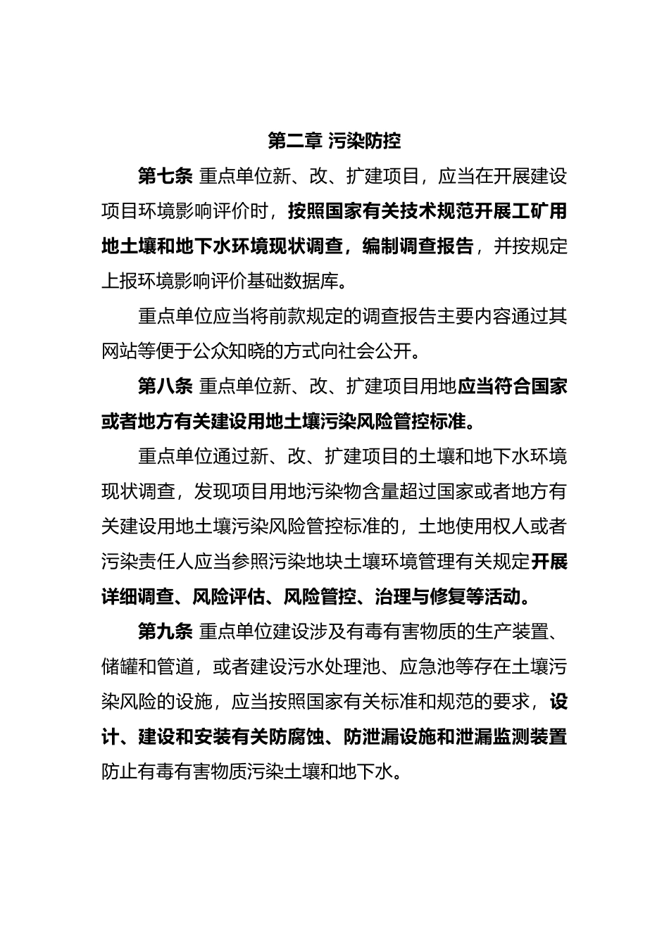 生态环境部令3号《工矿用地土壤环境管理办法（试行）》.docx_第3页