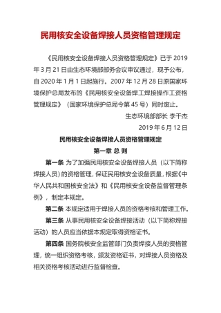生态环境部令5号《民用核安全设备焊接人员资格管理规定》.doc