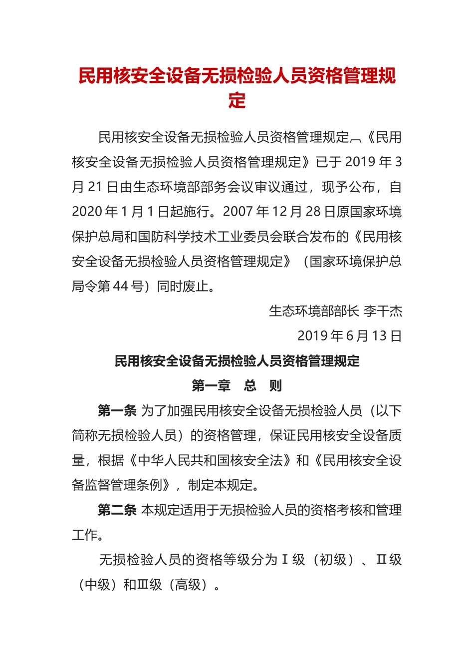 生态环境部令6号《民用核安全设备无损检验人员资格管理规定》.docx_第1页