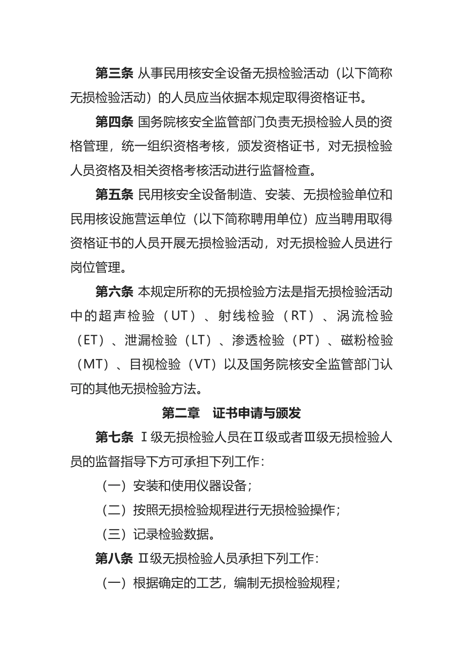 生态环境部令6号《民用核安全设备无损检验人员资格管理规定》.docx_第2页