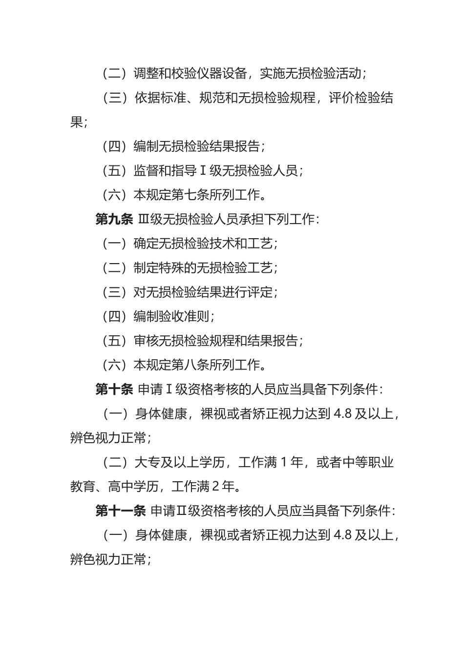 生态环境部令6号《民用核安全设备无损检验人员资格管理规定》.docx_第3页