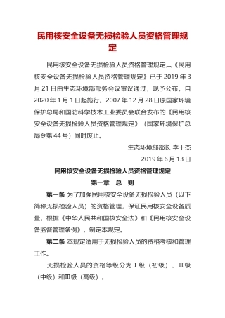 生态环境部令6号《民用核安全设备无损检验人员资格管理规定》.docx