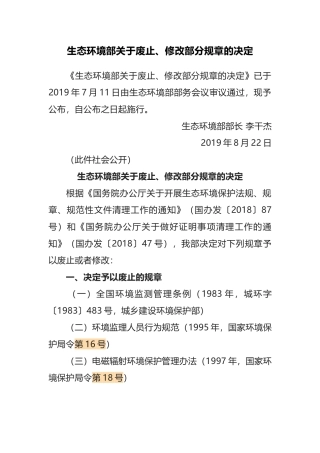 生态环境部令7号《生态环境部关于废止、修改部分规章的决定》.docx