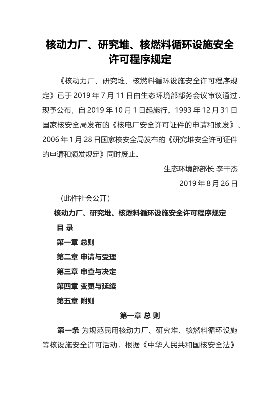 生态环境部令8号《核动力厂、研究堆、核燃料循环设施安全许可程序规定》.docx_第1页