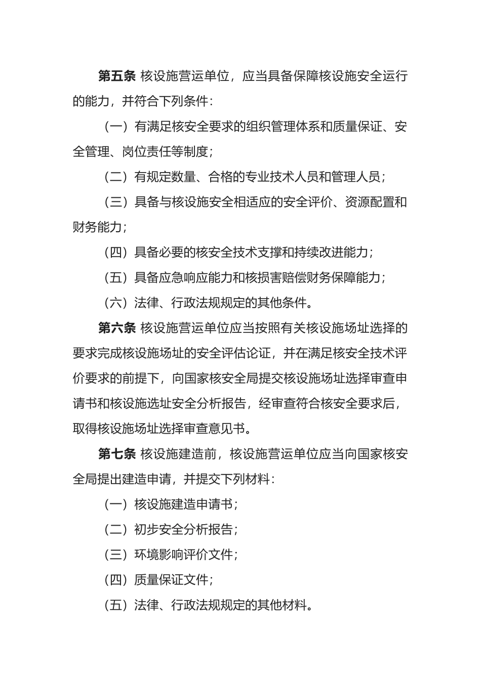 生态环境部令8号《核动力厂、研究堆、核燃料循环设施安全许可程序规定》.docx_第3页