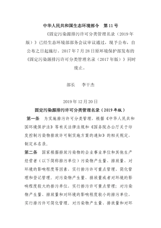 生态环境部令11号《固定污染源排污许可分类管理名录（2019版）》.docx