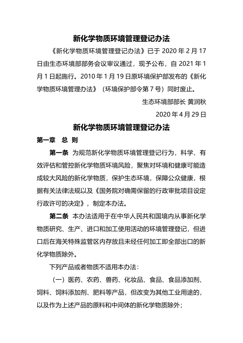 生态环境部令12号《新化学物质环境管理登记办法》.docx_第1页
