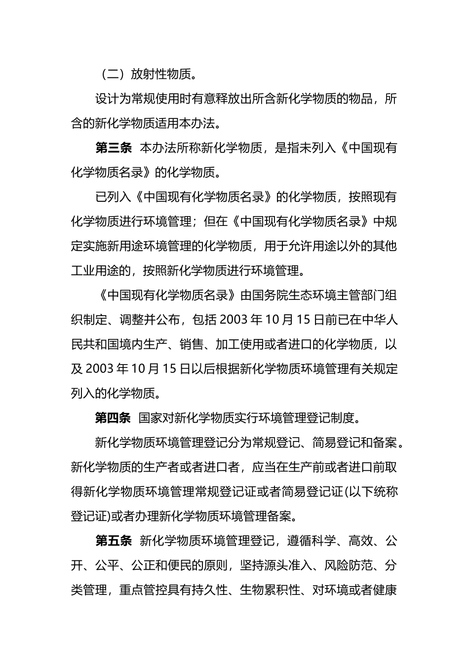 生态环境部令12号《新化学物质环境管理登记办法》.docx_第2页