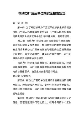 生态环境部令13号《核动力厂营运单位核安全报告规定》.docx