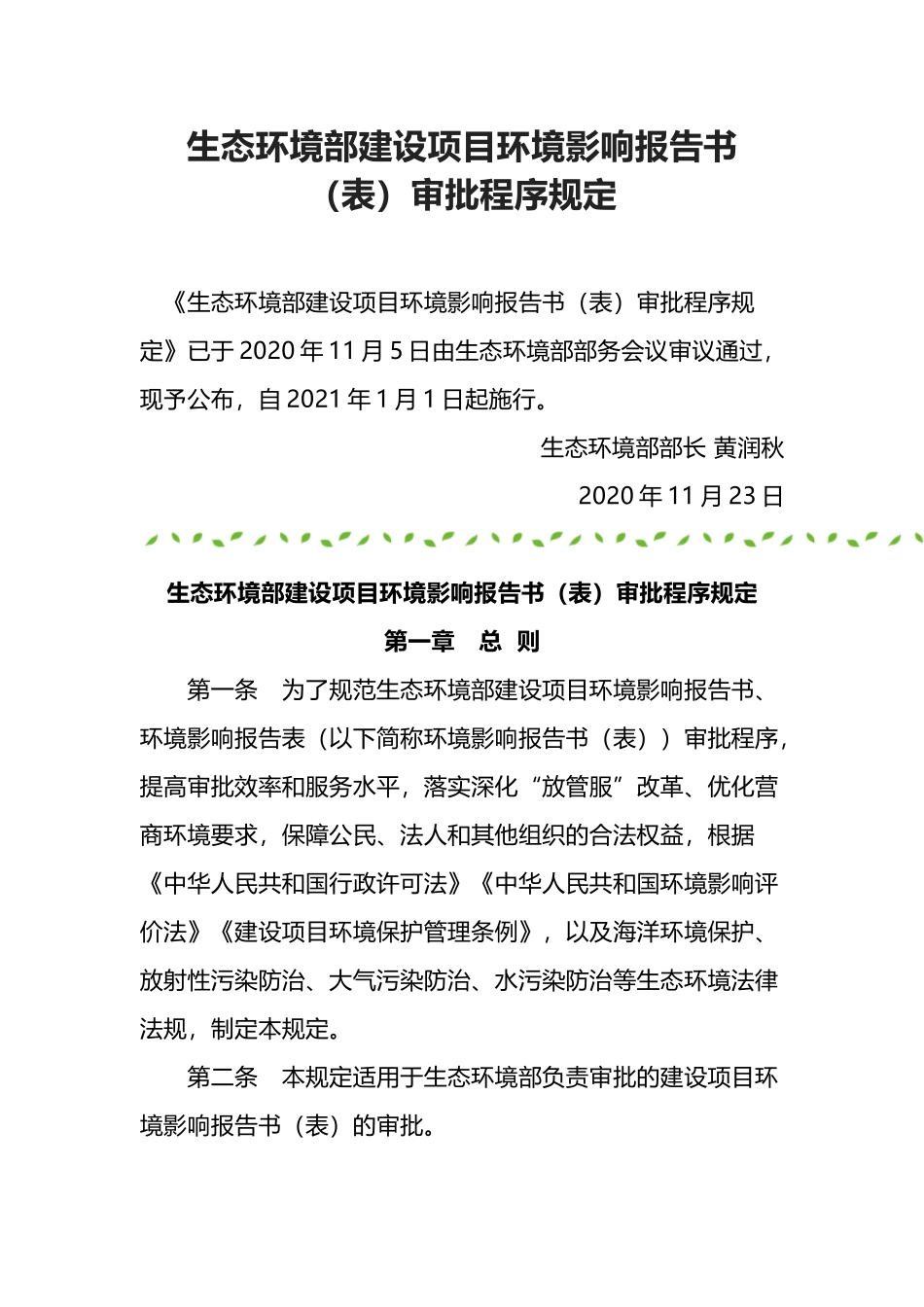 生态环境部令14号《生态环境部建设项目环境影响报告书（表）审批程序规定》.docx_第1页