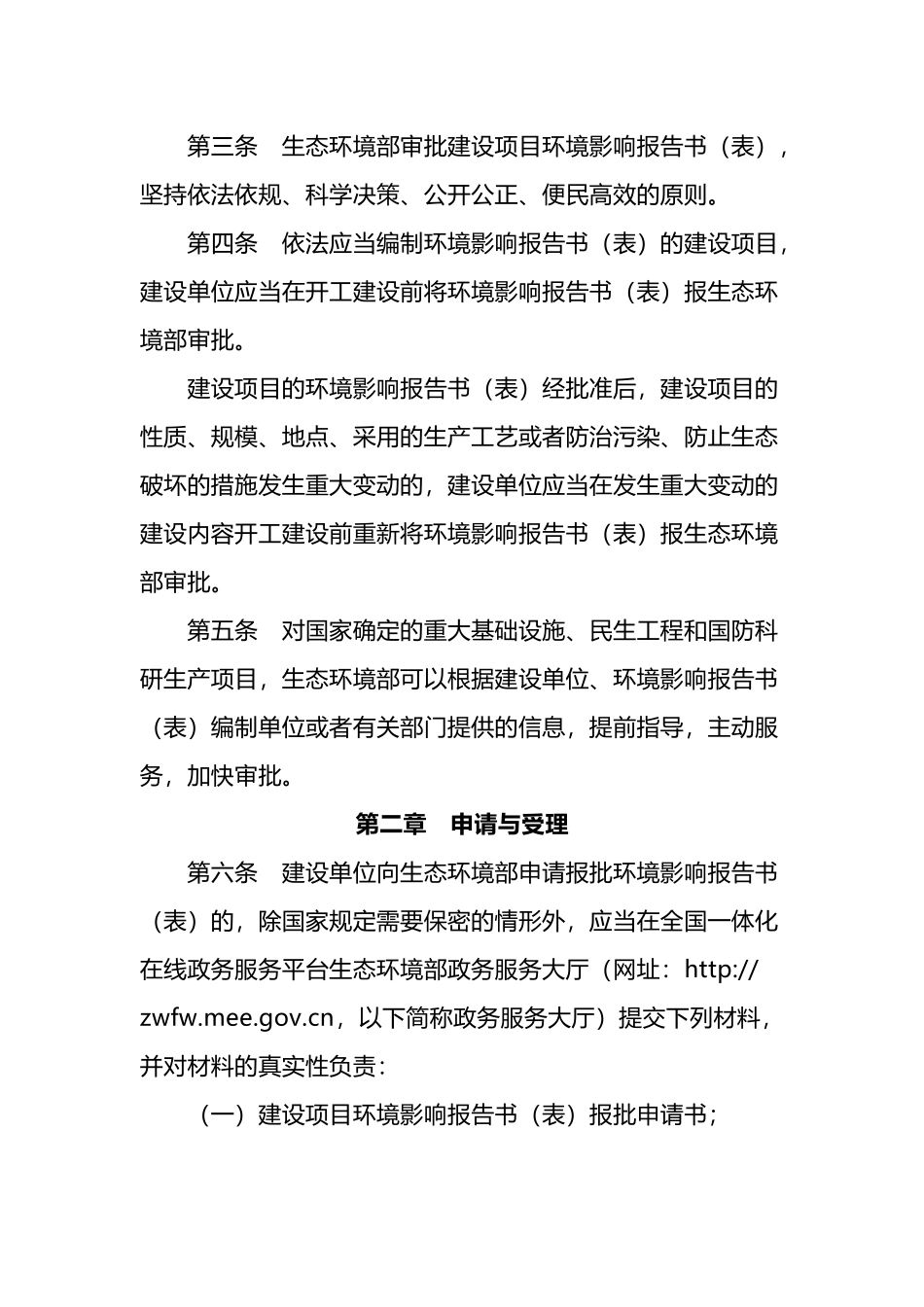 生态环境部令14号《生态环境部建设项目环境影响报告书（表）审批程序规定》.docx_第2页