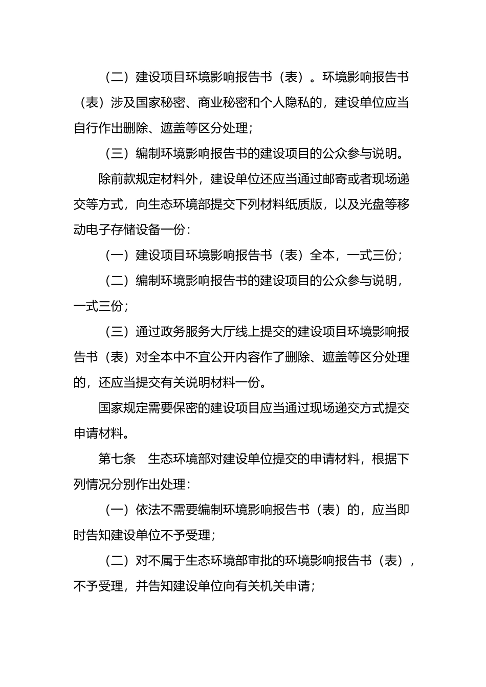 生态环境部令14号《生态环境部建设项目环境影响报告书（表）审批程序规定》.docx_第3页