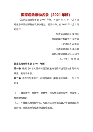 生态环境部令15号《国家危险废物名录（2021 年版）》.docx