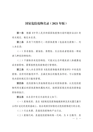 生态环境部令15号《国家危险废物名录（2021 年版）》.pdf