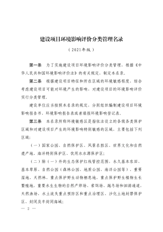 生态环境部令16号《建设项目环境影响评价分类管理名录（2021年版）》.pdf