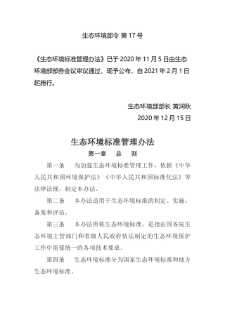 生态环境部令17号《生态环境标准管理办法》.docx