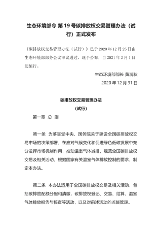 生态环境部令19号《碳排放权交易管理办法（试行）》.docx