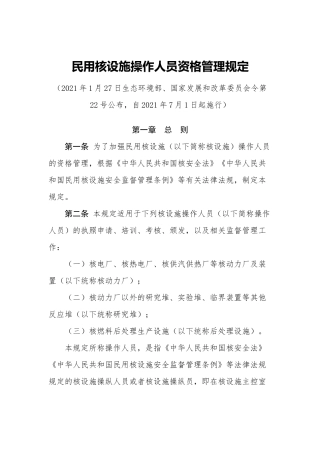生态环境部令22号《民用核设施操作人员资格管理规定》.docx
