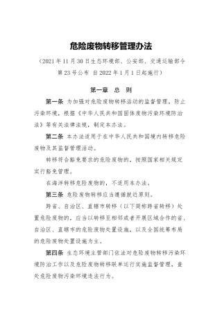 生态环境部令23号《危险废物转移管理办法》.docx