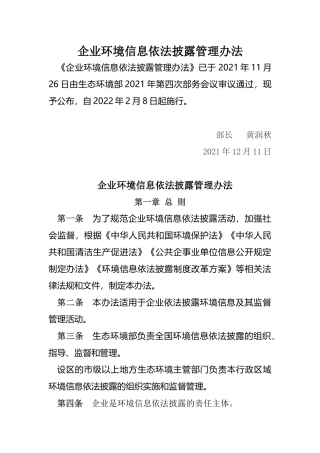 生态环境部令24号《企业环境信息依法披露管理办法》.docx