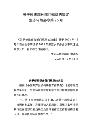 生态环境部令25号《关于修改部分部门规章的决定》.docx