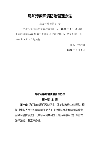 生态环境部令26号《尾矿污染环境防治管理办法》.docx