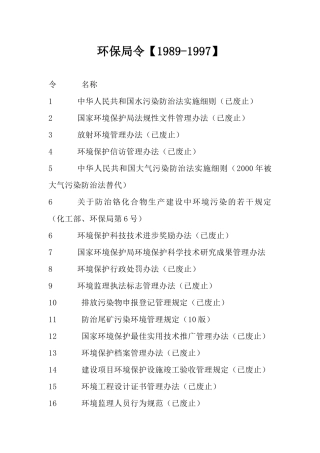 生态环境部令和环保部令清单.docx
