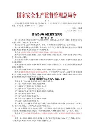 安监总局令[2005]第1号_劳动防护用品监督管理规定.doc
