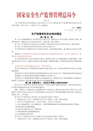 安监总局令[2006]第3号_生产经营单位安全培训规定(安监总局令[2013]第63号修改).doc