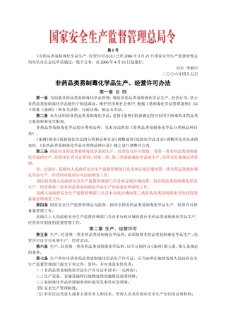 安监总局令[2006]第5号_非药品类易制毒化学品生产、经营许可办法.doc
